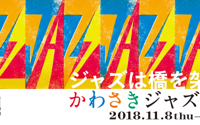 KAWASAKI JAZZ 2018  公募スペシャルライブ