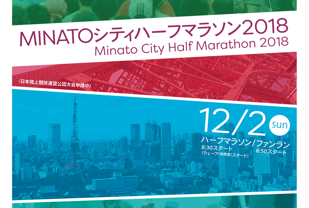 MINATOシティハーフマラソン2018